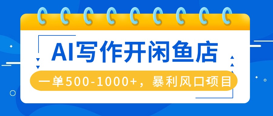 AI寫作開閑魚店,一單500-1000+,暴利風口項目,永不失業副業兼職 - 嚴選資源大全