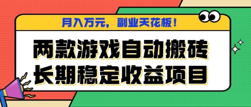 兩款游戲自動搬磚,月入萬元,長期穩定收益項目,副業天花板! - 嚴選資源大全 - 嚴選資源大全