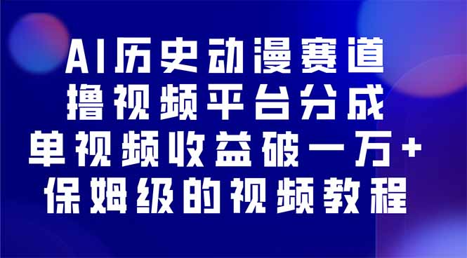AI歷史動漫賽道擼分成，單視頻收益破10000+的玩法，保姆級的視頻教程！ - 嚴選資源大全