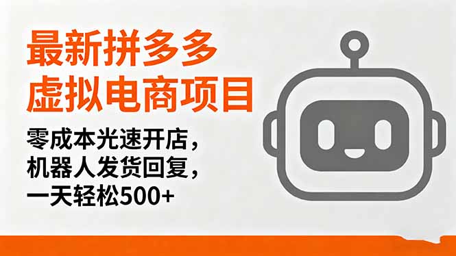 最新拼多多虛擬電商項目,零成本光速開店,機器人發貨回復,一天輕松500+ - 嚴選資源大全