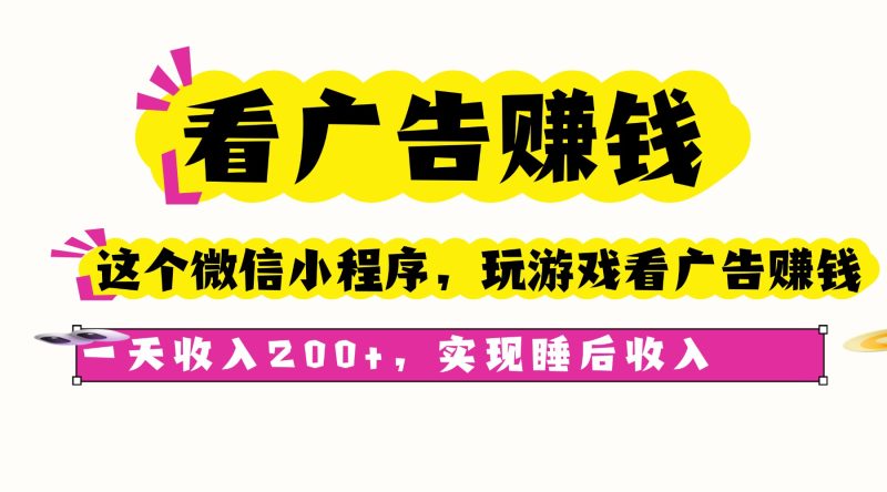 看廣告賺錢,這個微信小程序看廣告賺錢,一天收入200+,實現睡后收入 - 嚴選資源大全 - 嚴選資源大全