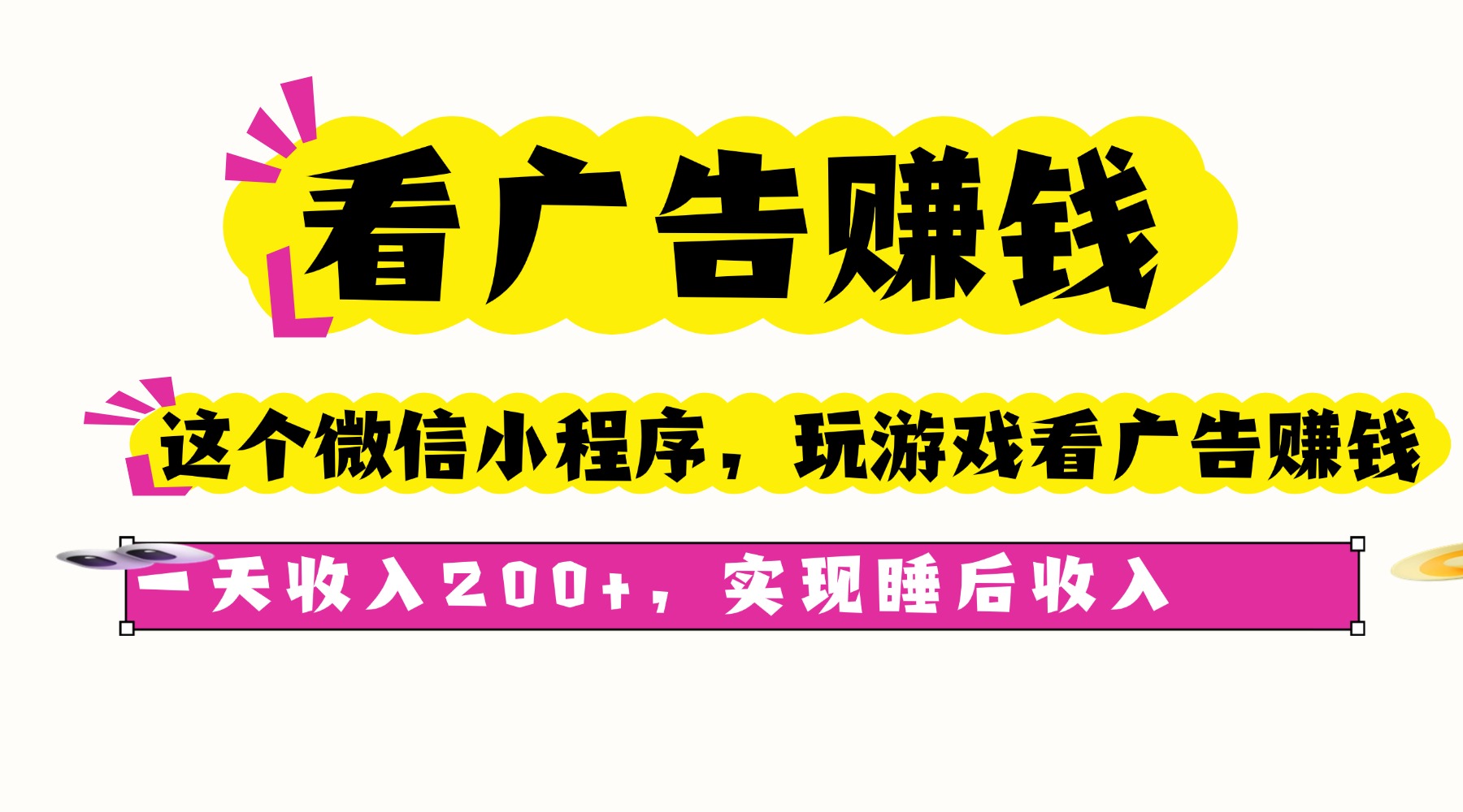 看廣告賺錢，這個微信小程序看廣告賺錢，一天收入200+，實現睡后收入 - 嚴選資源大全