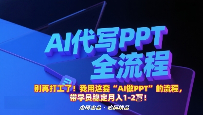 別再打工了!我用這套“AI做PPT”的流程,帶學員穩(wěn)定月入1-2W! - 嚴選資源大全