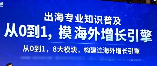 出海專業知識普及，從0到1，8大模塊構建你的海外增長引擎 - 嚴選資源大全