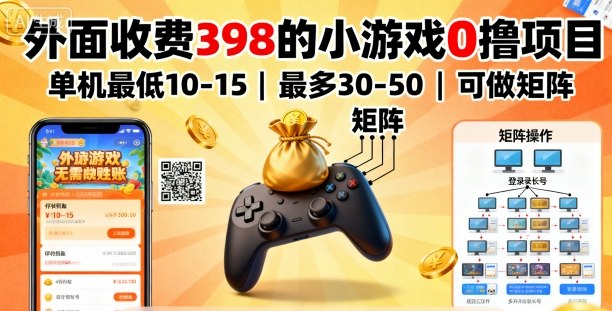 外面收費(fèi)398的小游戲0擼項目,單機(jī)最低10-15,最多30-50單機(jī),可以做矩陣 - 嚴(yán)選資源大全