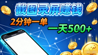 新平臺瀏覽掘金，截圖錄屏就能賺錢，2分鐘一單，不限時間，不限單量，一天5張+【揭秘】 - 嚴選資源大全