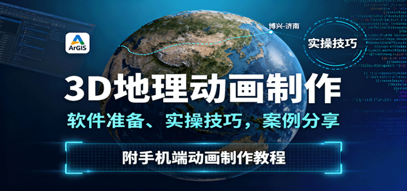 3D地理動畫制作,軟件準備、實操技巧,案例分享,附手機端動畫制作教程 - 嚴選資源大全 - 嚴選資源大全