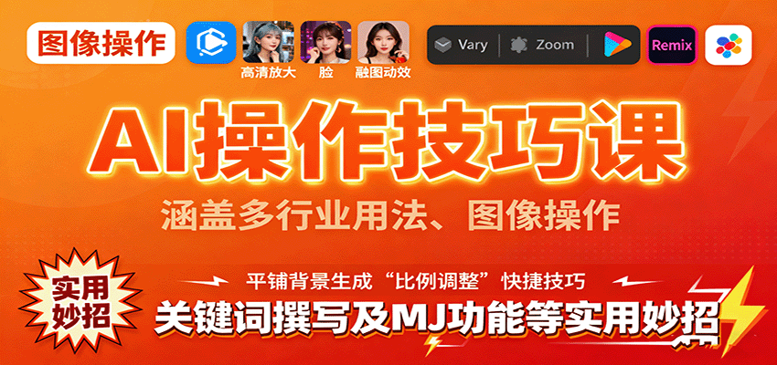 AI操作技巧課,涵蓋多行業用法、圖像操作、關鍵詞撰寫及MJ功能等實用妙招 - 嚴選資源大全