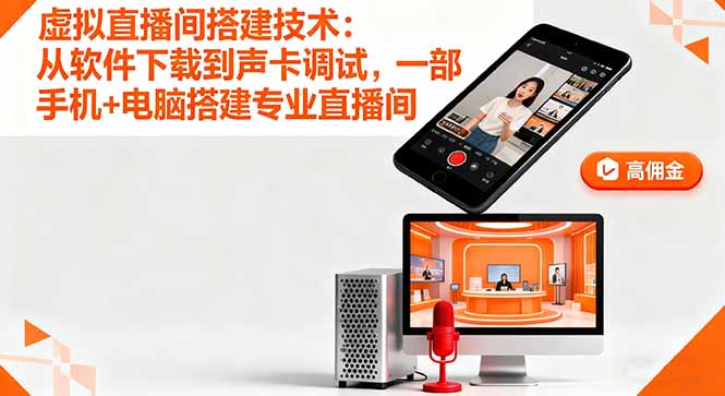 虛擬直播間搭建技術：從軟件下載到聲卡調試,一部手機+電腦搭建專業直播間 - 嚴選資源大全