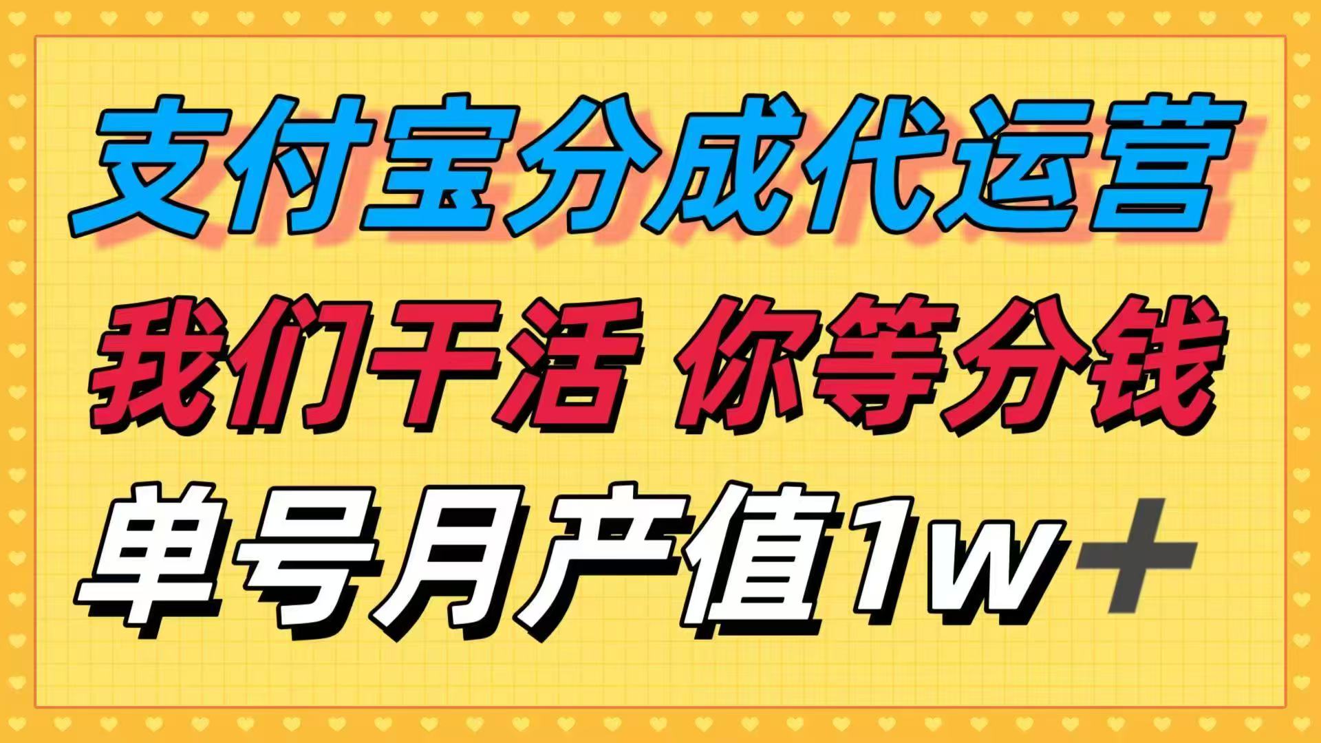十月最強(qiáng)撿錢項(xiàng)目，支付寶分成代運(yùn)營，我們干活，你等著分錢！單號月產(chǎn)… - 嚴(yán)選資源大全