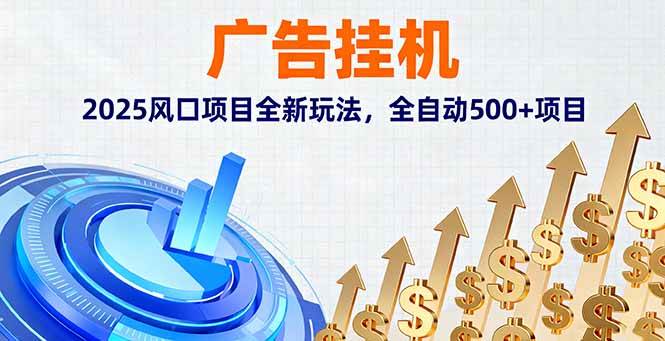 （16166期）廣告掛機，2025風口項目全新玩法，全自動500+項目 - 嚴選資源大全