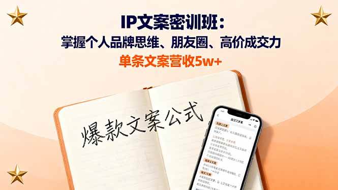 （16167期）IP文案密訓班：掌握個人品牌思維、朋友圈、高價成交力，單條文案營收5w+ - 嚴選資源大全