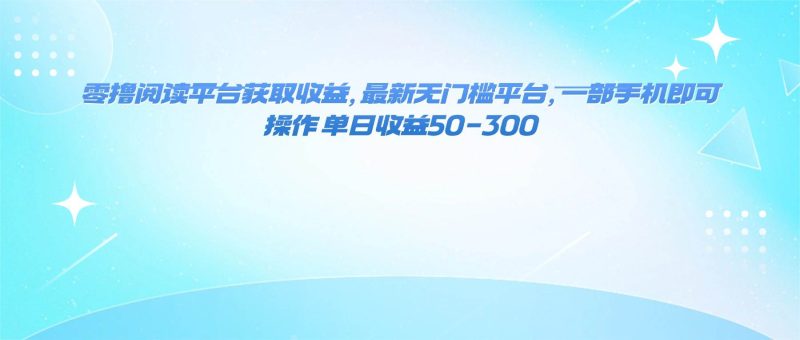 （16169期）零擼閱讀平臺獲取收益，最新無門檻平臺，一部手機即可操作 單日收益50-300 - 嚴選資源大全 - 嚴選資源大全