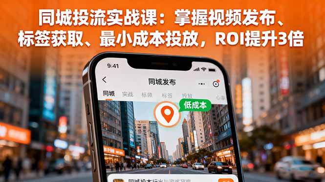 （16172期）同城投流實戰(zhàn)課：掌握視頻發(fā)布、標(biāo)簽獲取、最小成本投放，ROI提升3倍 - 嚴(yán)選資源大全