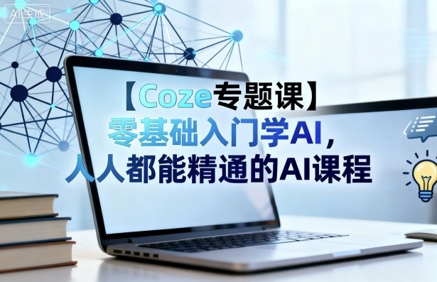 【Coze專題課】零基礎(chǔ)入門學(xué)AI，人人都能精通的AI課程 - 嚴選資源大全