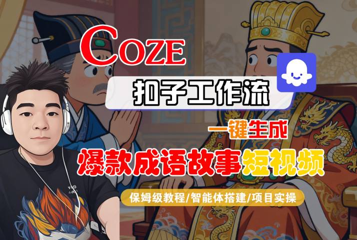 Coze扣子智能體工作流一鍵生成“爆款成語故事“短視頻,全流程保姆級教學 - 嚴選資源大全