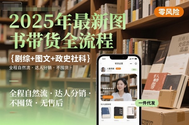 2025年最新圖書帶貨全流程,劇綜+圖文+政史社科,全程自然流,達人分銷,不囤貨,無售后 - 嚴選資源大全
