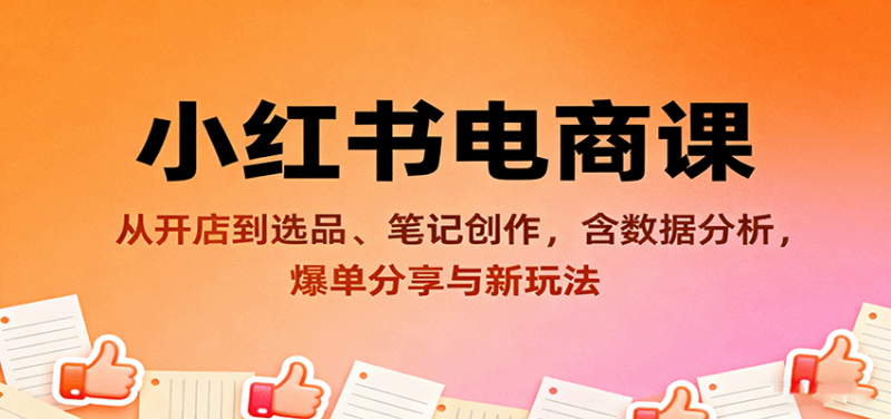 小紅書電商課：從開店到選品、筆記創作，含數據分析，爆單分享與新玩法 - 嚴選資源大全 - 嚴選資源大全