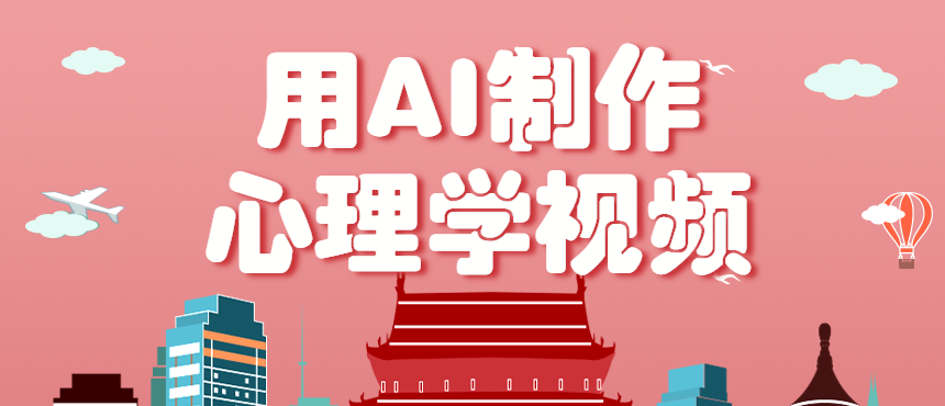 利用AI制作心理學(xué)視頻，單條作品獲贊57w+，私域+櫥窗多種賺錢(qián)渠道月入萬(wàn)元 - 嚴(yán)選資源大全