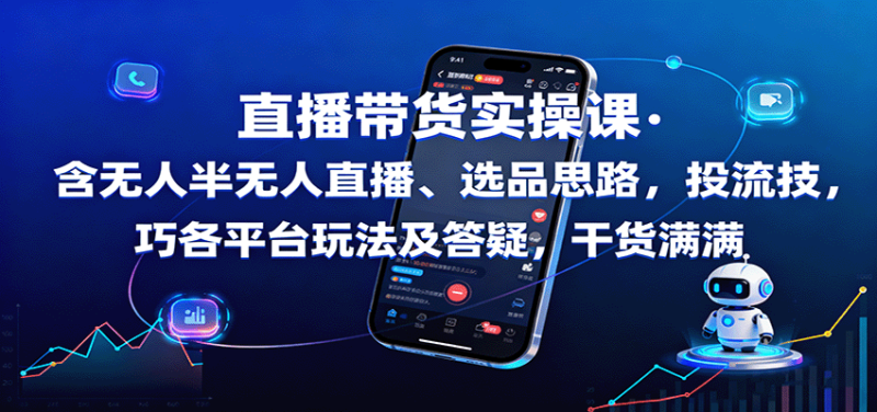 直播帶貨實操課：含無人半無人直播、選品思路，投流技巧，各平臺玩法及答疑，干貨滿滿 - 嚴選資源大全 - 嚴選資源大全