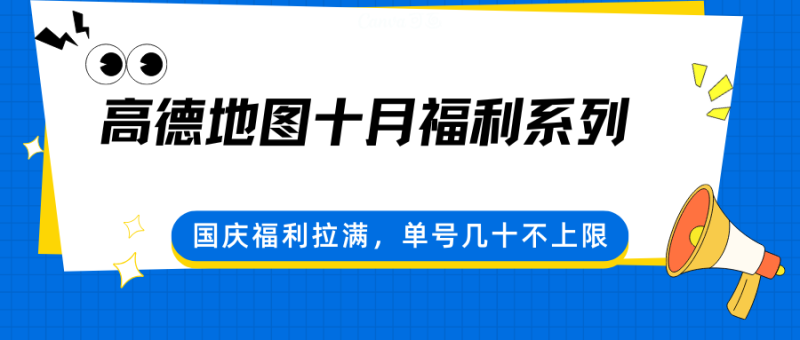 高德地圖十月福利系列，國慶福利拉滿，單號(hào)幾十不上限 - 嚴(yán)選資源大全 - 嚴(yán)選資源大全
