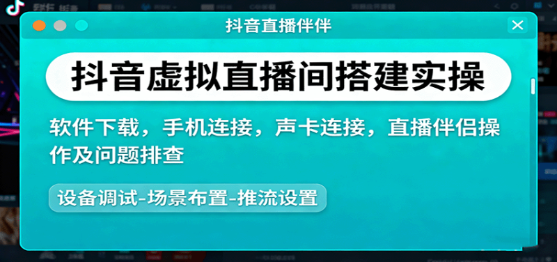 抖音虛擬直播間搭建實操、軟件下載,手機連接,聲卡連接,直播伴侶操作及問題排查 - 嚴選資源大全 - 嚴選資源大全