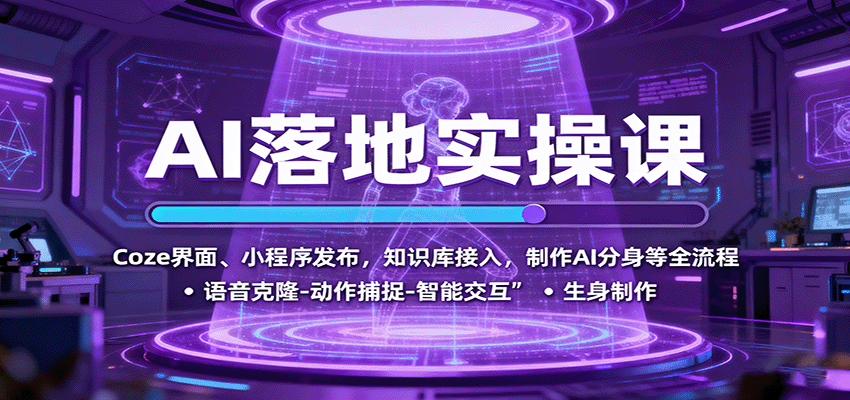AI落地實操課:Coze界面、小程序發(fā)布,知識庫接入,制作AI分身等全流程 - 嚴選資源大全