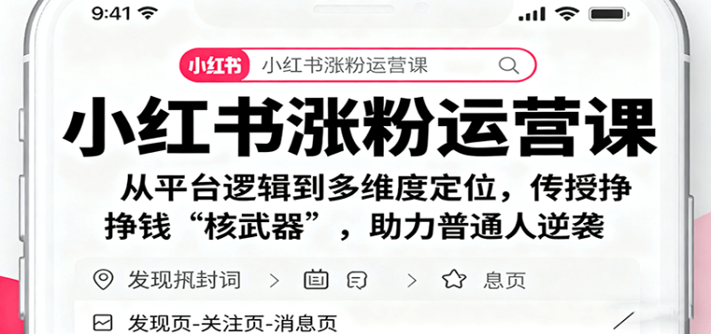 小紅書漲粉運營課:從平臺邏輯到多維度定位,傳授掙錢 “核武器”,助力普通人逆襲 - 嚴(yán)選資源大全 - 嚴(yán)選資源大全