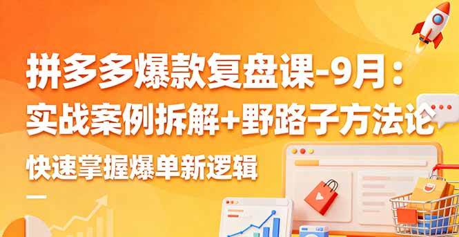 （16176期）拼多多爆款復盤課-9月：實戰(zhàn)案例拆解+野路子方法論，快速掌握爆單新邏輯 - 嚴選資源大全