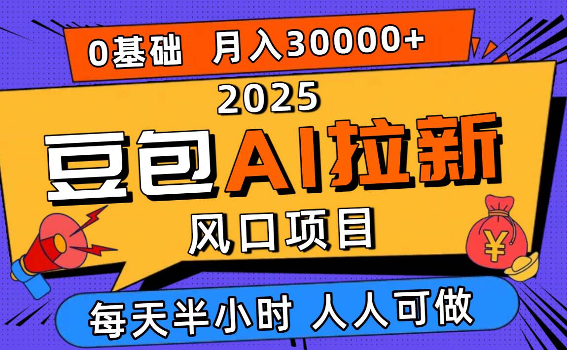 （16190期）2025豆包AI拉新風口項目，0粉0基礎月入3W+，新手小白輕松學會 - 嚴選資源大全