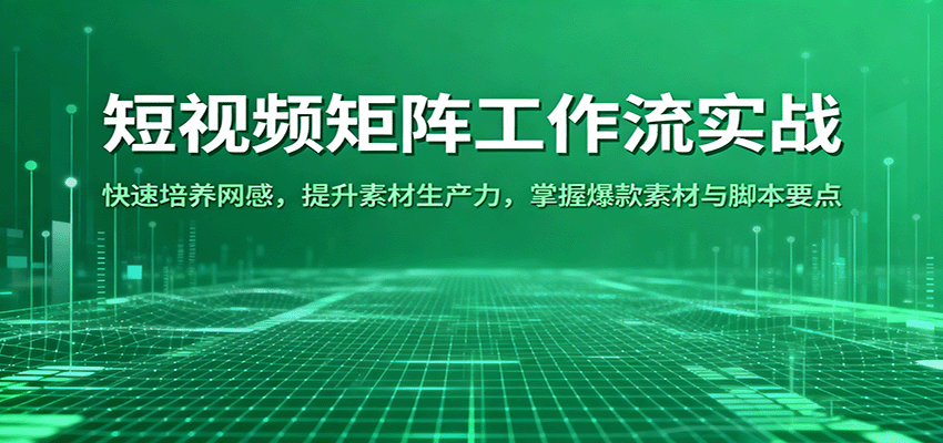 短視頻矩陣工作流實戰：快速培養網感，提升素材生產力，掌握爆款素材與腳本要點 - 嚴選資源大全