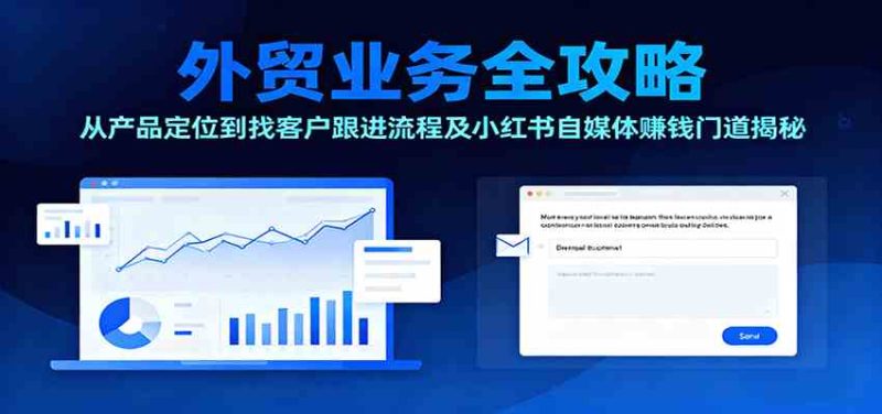 外貿業務全攻略：從產品定位到找客戶跟進流程及小紅書自媒體賺錢門道揭秘 - 嚴選資源大全 - 嚴選資源大全