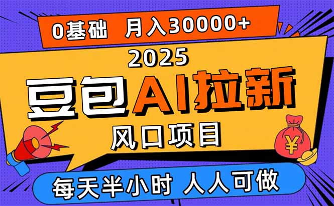 2025豆包AI拉新風口項目,0粉0基礎月入3W+,新手小白輕松學會 - 嚴選資源大全