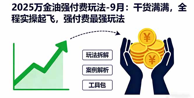 2025萬金油強(qiáng)付費(fèi)玩法-9月:干貨滿滿,全程實(shí)操起飛,強(qiáng)付費(fèi)最強(qiáng)玩法 - 嚴(yán)選資源大全
