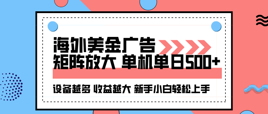 海外美金廣告全自動掛機，單機單日500+可矩陣放大設備越多收益越大，新… - 嚴選資源大全