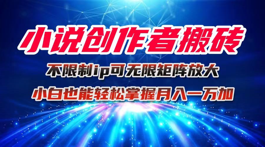 小說創作者搬磚玩法，不限制IP簡單無腦 可矩陣無限放大小白也能實現輕… - 嚴選資源大全
