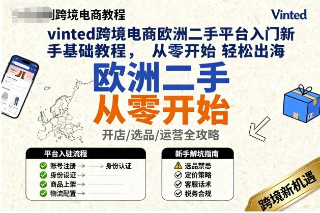 vinted跨境電商歐洲二手平臺入門新手基礎教程,從零開始輕松出海 - 嚴選資源大全