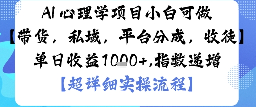AI+心理學項目，小白可做，變現(xiàn)渠道多【帶貨，私域，平臺分成，收徒】單日收益1k - 嚴選資源大全