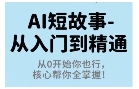 AI短故事從入門到精通，從0開始你也行，核心幫你全掌握 - 嚴選資源大全