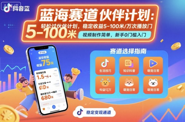 抖音藍海賽道，輕松過伙伴計劃，視頻制作簡單，萬次播放收益在5-100米，穩定收益 - 嚴選資源大全