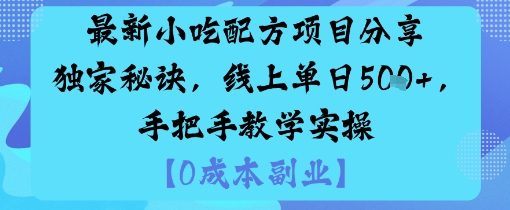 最新小吃配方項目分享獨家秘訣，線上單日5張，手把手教學實操 - 嚴選資源大全