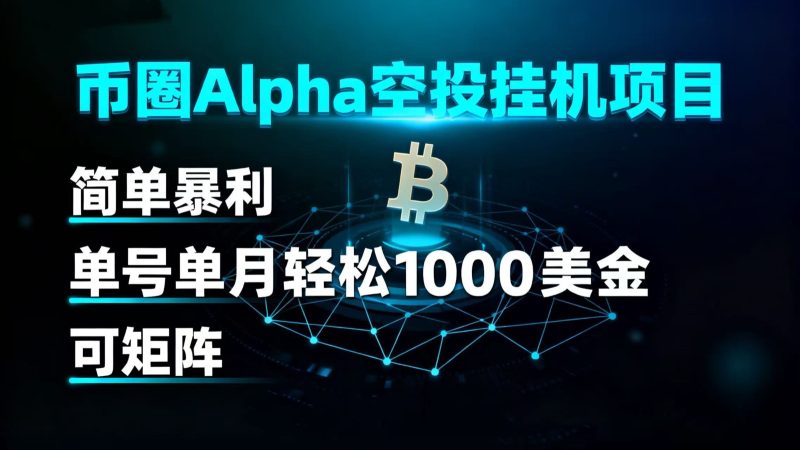 幣圈alpha空投掛機項目 簡單暴利 單號單月輕松1000+美金 可矩陣 - 嚴選資源大全 - 嚴選資源大全