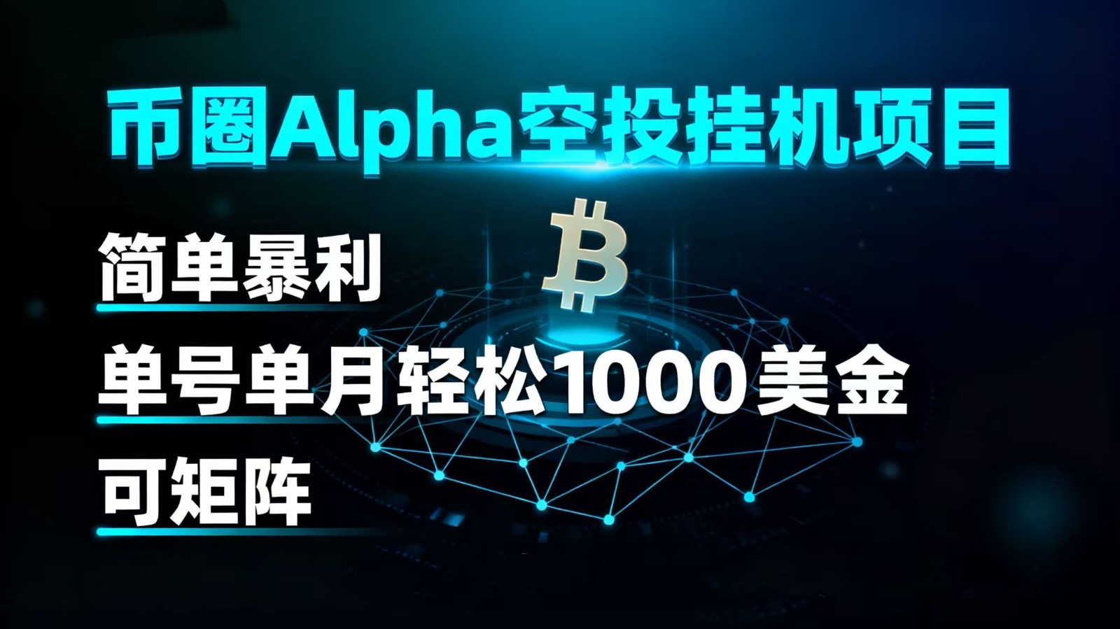 幣圈alpha空投掛機項目 簡單暴利 單號單月輕松1000+美金 可矩陣 - 嚴選資源大全