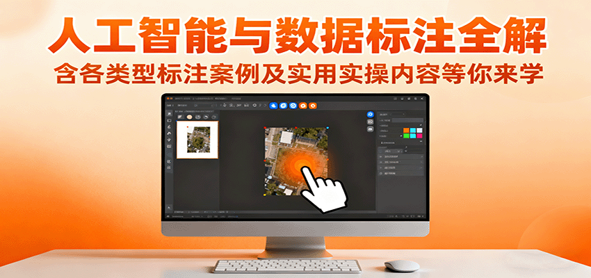 人工智能與數據標注全解,含各類型標注案例及實用實操內容等你來學 - 嚴選資源大全