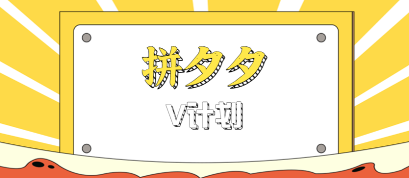 拼夕夕無腦搬磚項目，多多V計劃看完直接可以上手，新手小白一天輕松200+ - 嚴選資源大全 - 嚴選資源大全