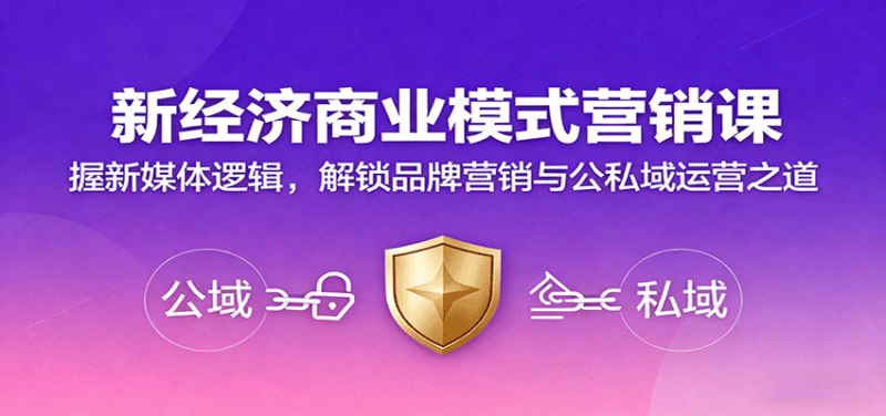新經濟商業模式營銷課,握新媒體邏輯,解鎖品牌營銷與公私域運營之道 - 嚴選資源大全 - 嚴選資源大全
