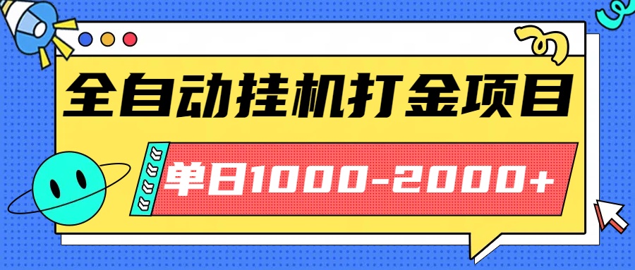 最新全自動掛機(jī)玩法長期穩(wěn)定單日收益1000-2000 - 嚴(yán)選資源大全