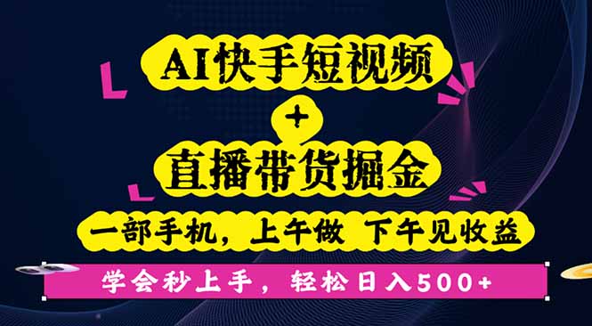 AI快手短視頻+直播帶貨掘金,一部手機,上午做 下午見收益,學(xué)會秒上手… - 嚴(yán)選資源大全