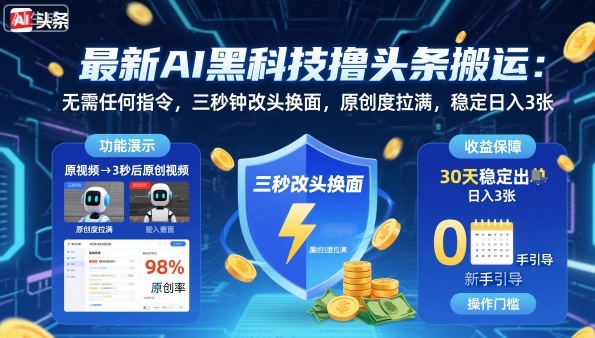 最新AI黑科技擼頭條搬運,無需任何指令,三秒鐘給你改頭換面,原創度直接拉滿,穩定日入3張【揭秘】 - 嚴選資源大全