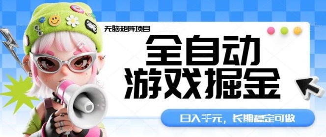 全自動(dòng)游戲掘金無腦矩陣項(xiàng)目,日入多張,長期穩(wěn)定可做,真正的睡后收入項(xiàng)目【揭秘】 - 嚴(yán)選資源大全